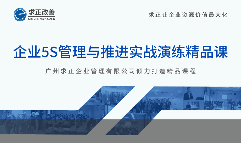 企業(yè)5S管理與推進(jìn)實(shí)戰(zhàn)演練精品課